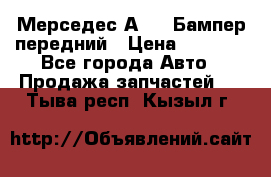 Мерседес А169  Бампер передний › Цена ­ 7 000 - Все города Авто » Продажа запчастей   . Тыва респ.,Кызыл г.